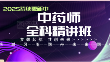 中药师全科精讲班