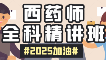 西药师精讲班