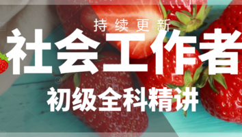 社会工作者（初级）