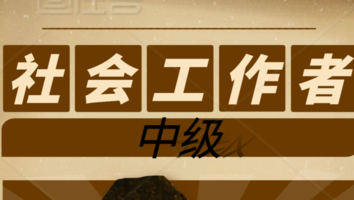 社会工作者（中级）