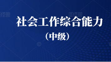 社会工作综合能力(中级)