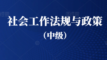 社会工作法规与政策