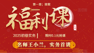 2025年社工工作者初级实务-王小兰