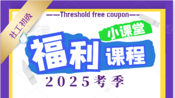 社工团购福利班