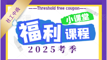 社工团购福利班中级