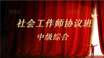 2025社会工作师中级协议班（综合）