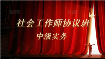 2025社会工作师中级协议班（实务）