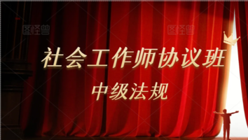 2025社会工作师中级协议班（法规）