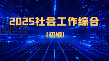 2025初级社工（综合）