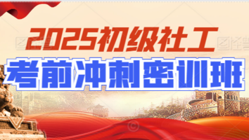 初级社工考前冲刺班（密训班）